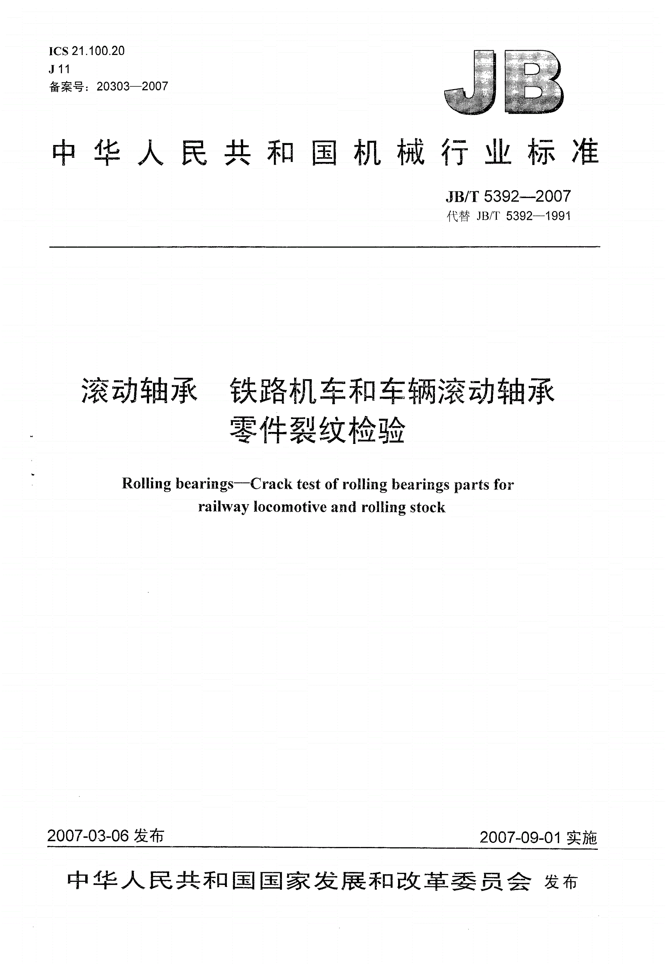 JB/T 5392-2007 滚动轴承 铁路机车和车辆滚动轴承零件裂纹检验-第1页