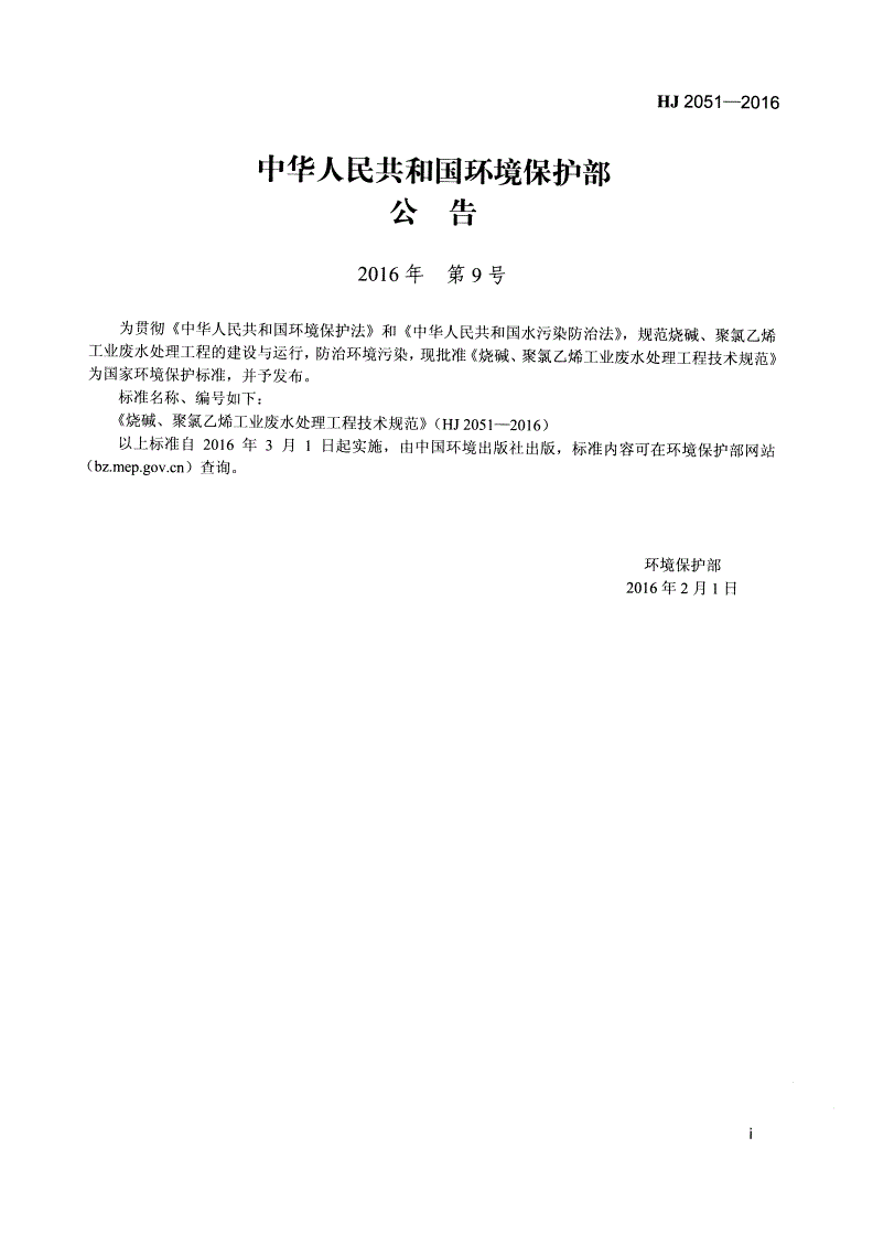 HJ 2051-2016 烧碱、聚氯乙烯工业废水处理工程技术规范-第2页