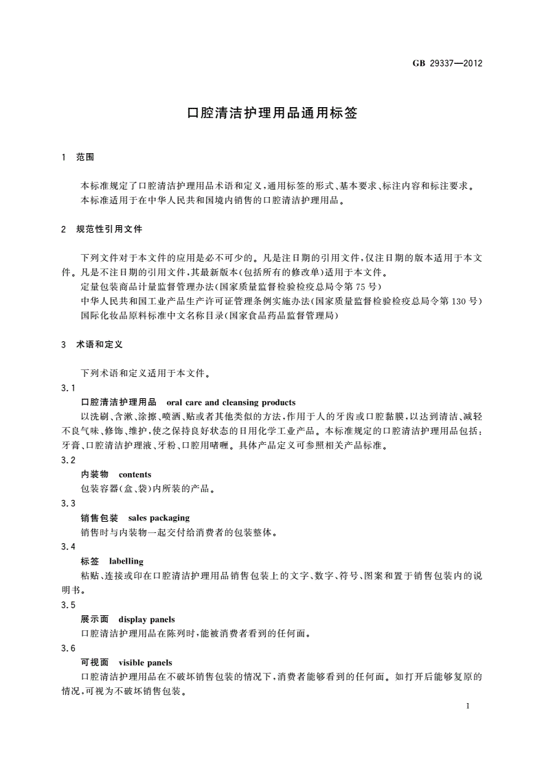 GB 29337-2012 口腔清洁护理用品通用标签-第3页