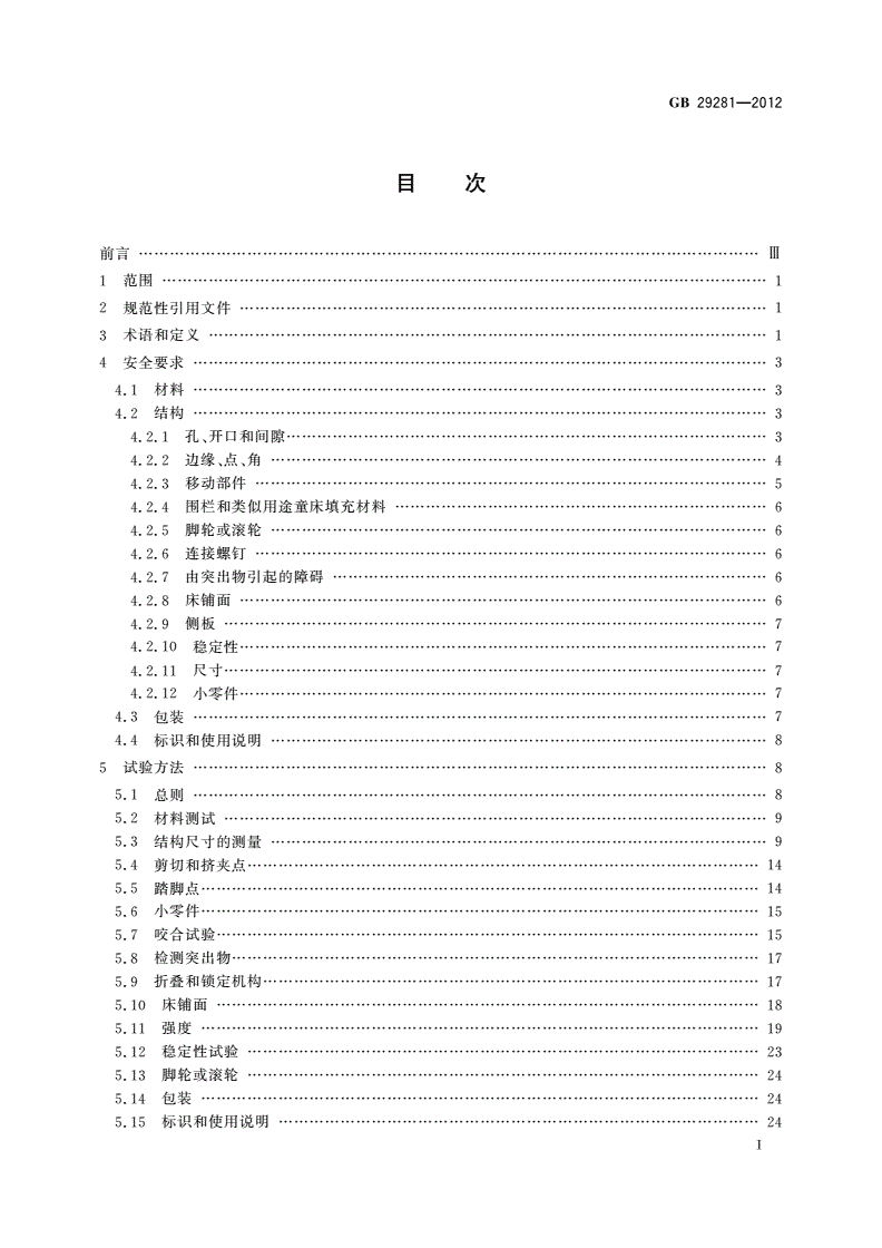 GB 29281-2012 游戏围栏及类似用途童床的安全要求-第2页