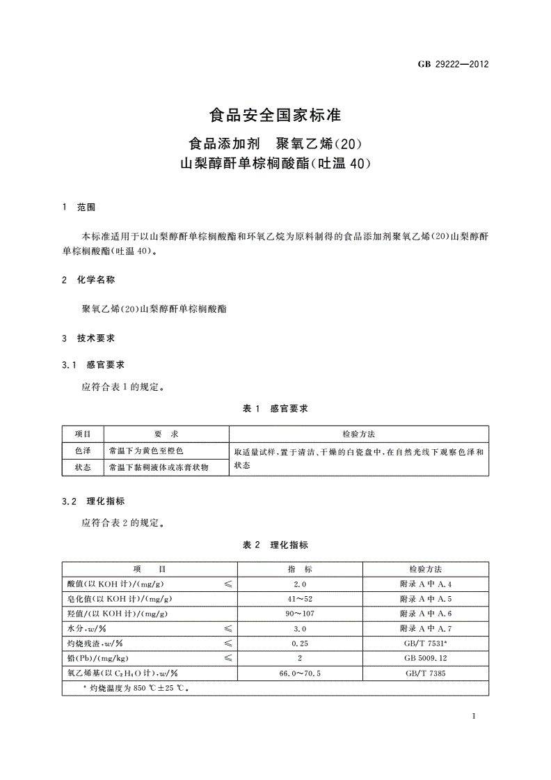 GB 29222-2012 食品安全国家标准 食品添加剂 聚氧乙烯（20） 山梨醇酐单棕榈酸酯（吐温40）-第2页