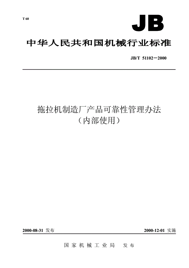 JB/T 51102-2000 拖拉机制造厂产品可靠性管理办法-第1页