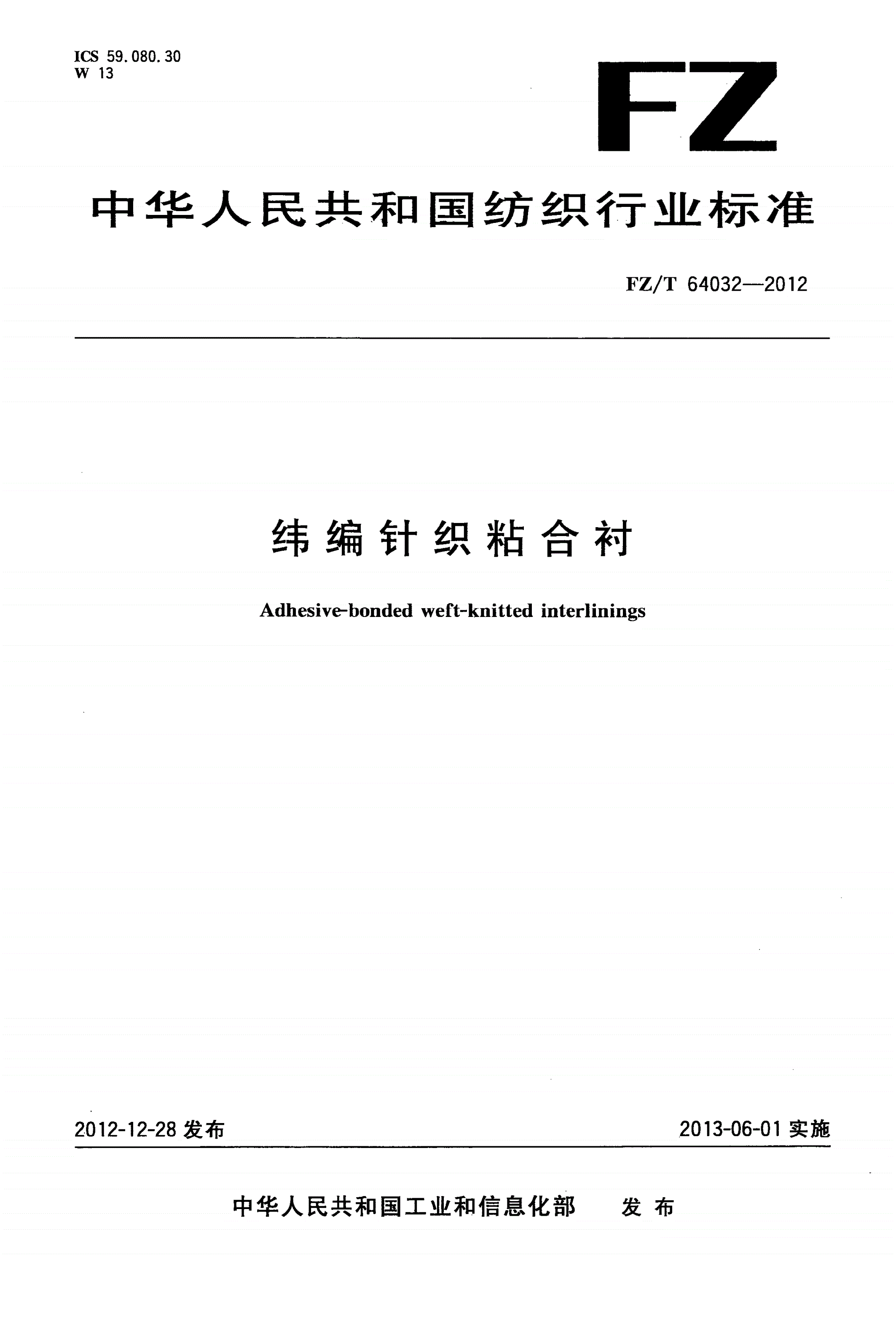 FZ/T 64032-2012 纬编针织粘合衬-第1页