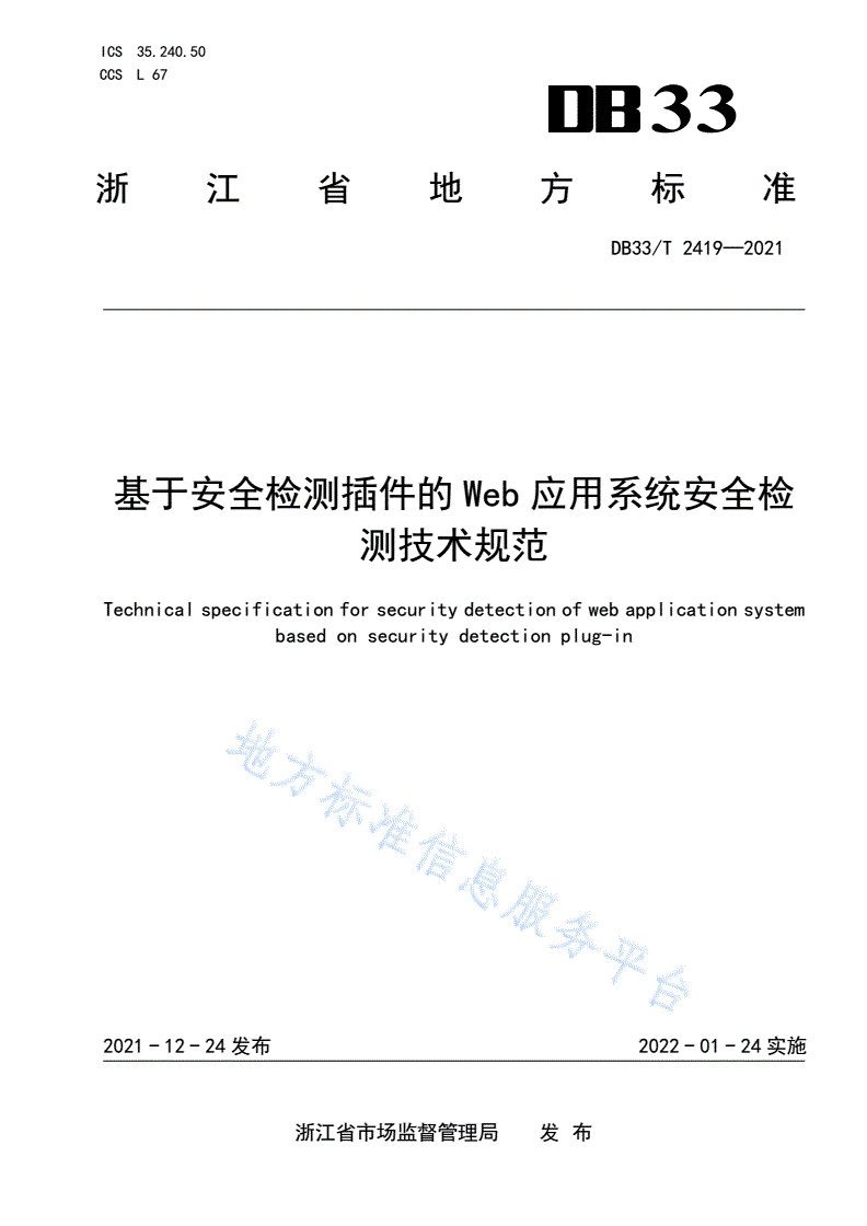 DB33/T 2419-2021 基于安全检测插件的Web应用系统安全检测技术规范-第1页