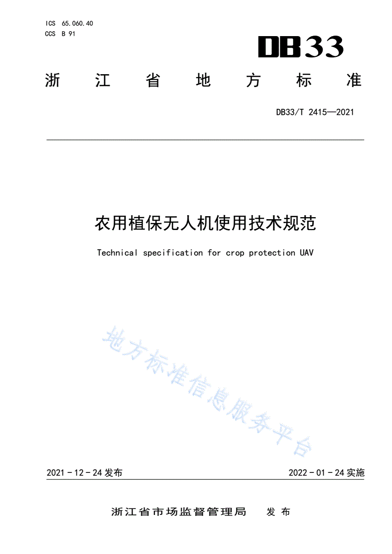 DB33/T 2415-2021 农用植保无人机使用技术规范-第1页