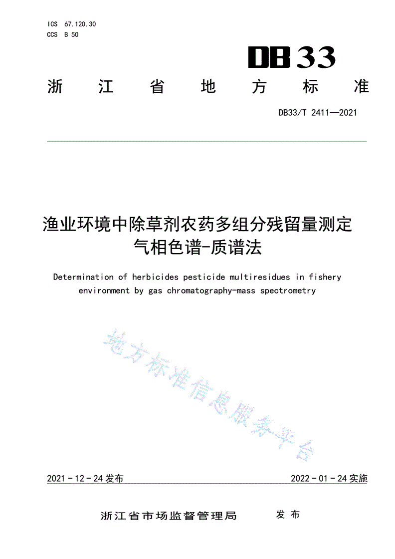 DB33/T 2411-2021 渔业环境中除草剂农药多组分残留量测定 气相色谱-质谱法-第1页