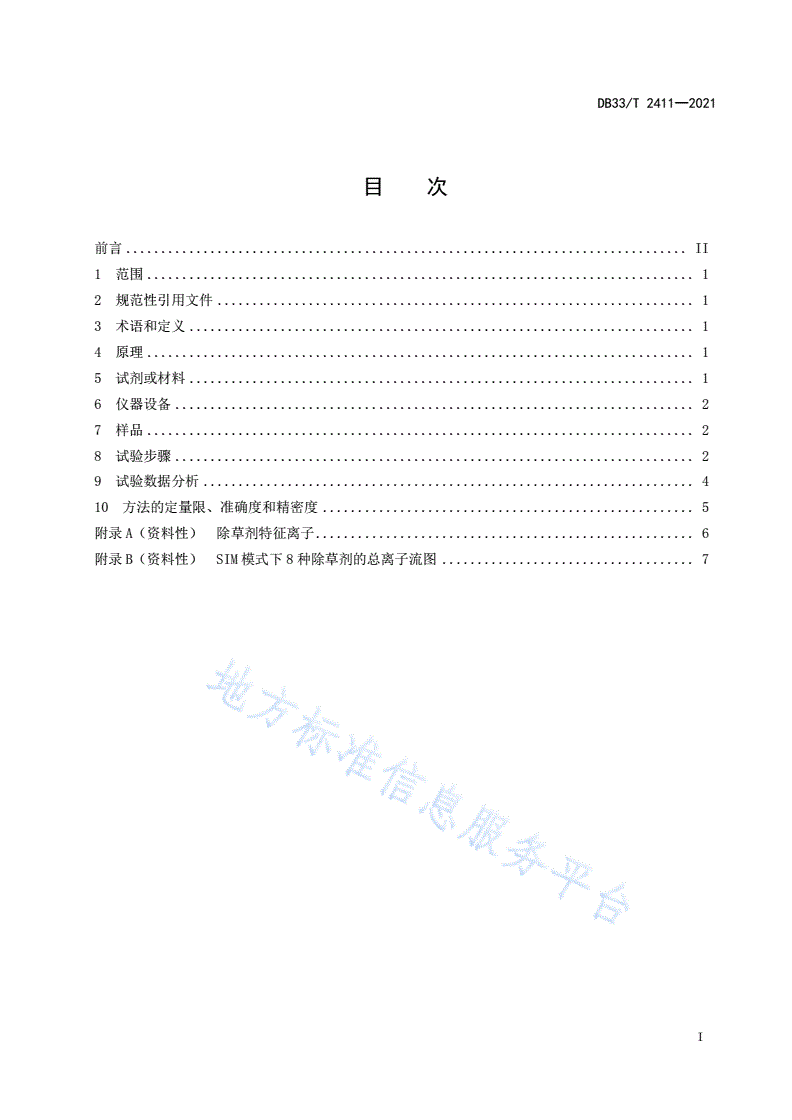 DB33/T 2411-2021 渔业环境中除草剂农药多组分残留量测定 气相色谱-质谱法-第3页