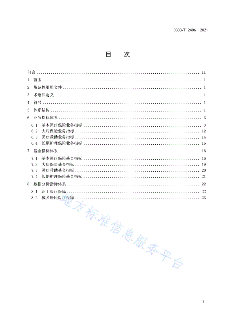 DB33/T 2406-2021 医疗保障统计指标体系-第3页