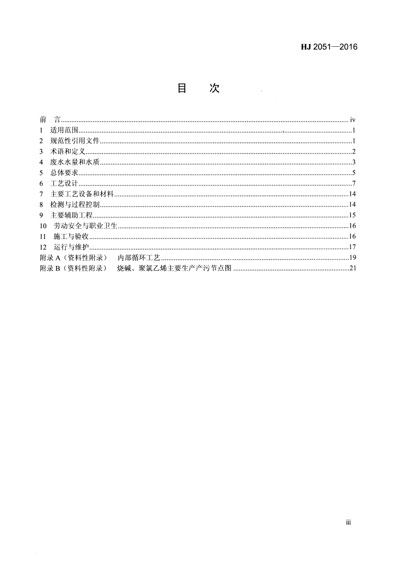HJ 2051-2016 烧碱、聚氯乙烯工业废水处理工程技术规范-第3页