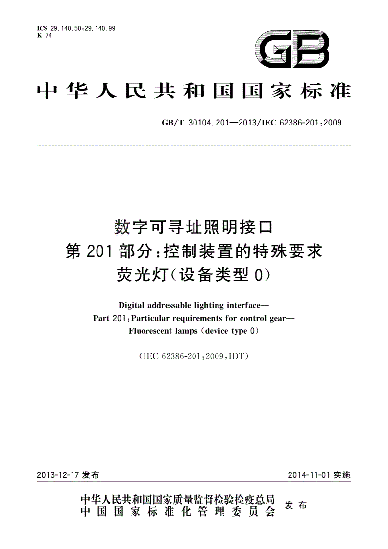 GB/T 30104.201-2013 数字可寻址照明接口 第201部分：控制装置的特殊要求 荧光灯(设备类型0)-第1页