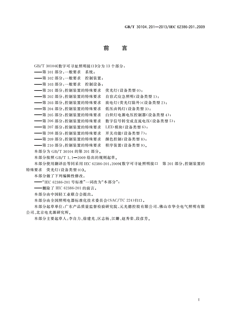 GB/T 30104.201-2013 数字可寻址照明接口 第201部分：控制装置的特殊要求 荧光灯(设备类型0)-第3页