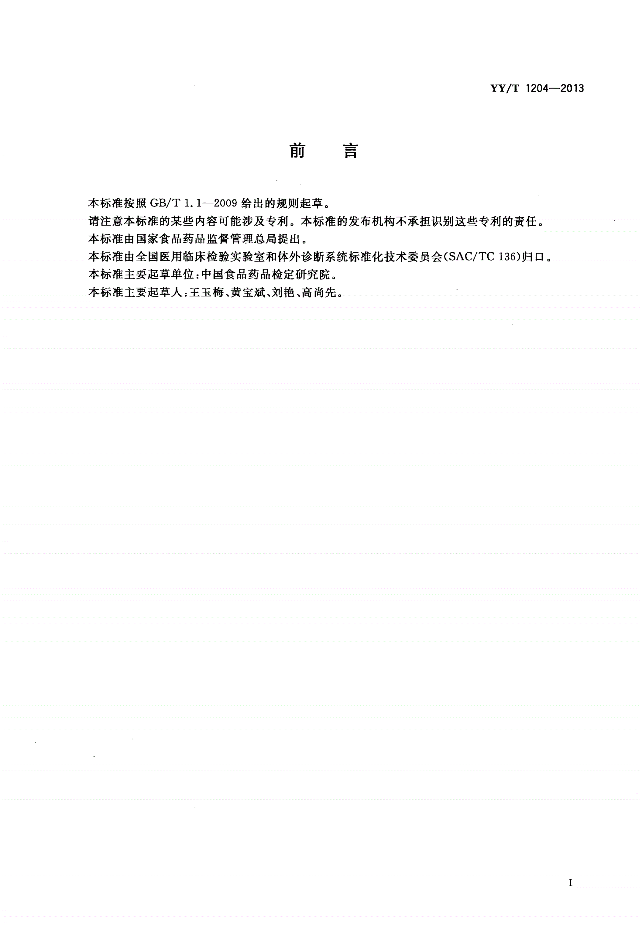 YY/T 1204-2013 总胆汁酸测定试剂盒(酶循环法)-第2页