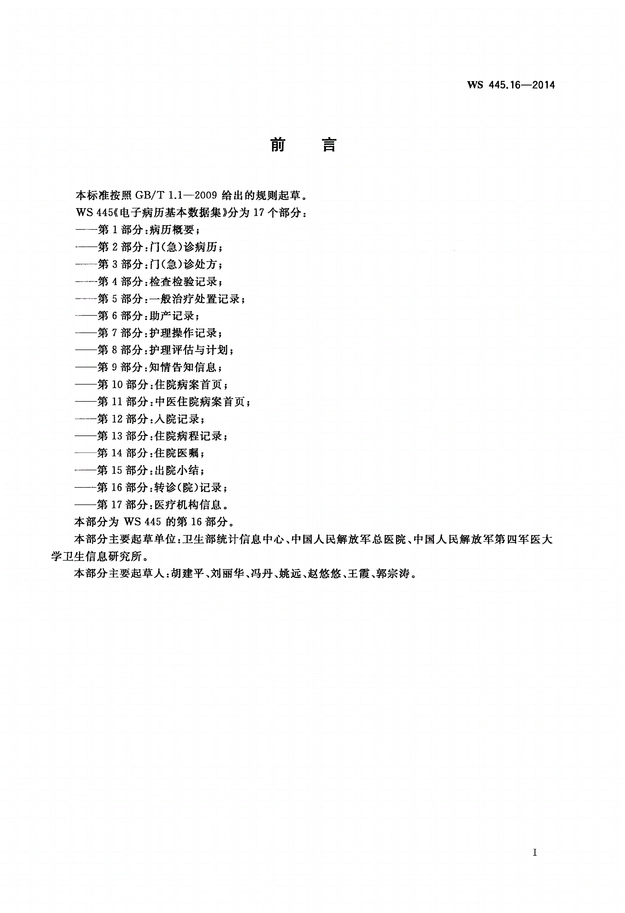 WS 445.16-2014 电子病历基本数据集 第16部分：转诊(院)记录-第2页