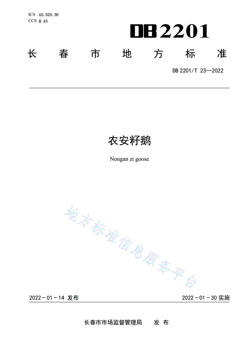 DB2201/T 23-2022 农安籽鹅-第1页