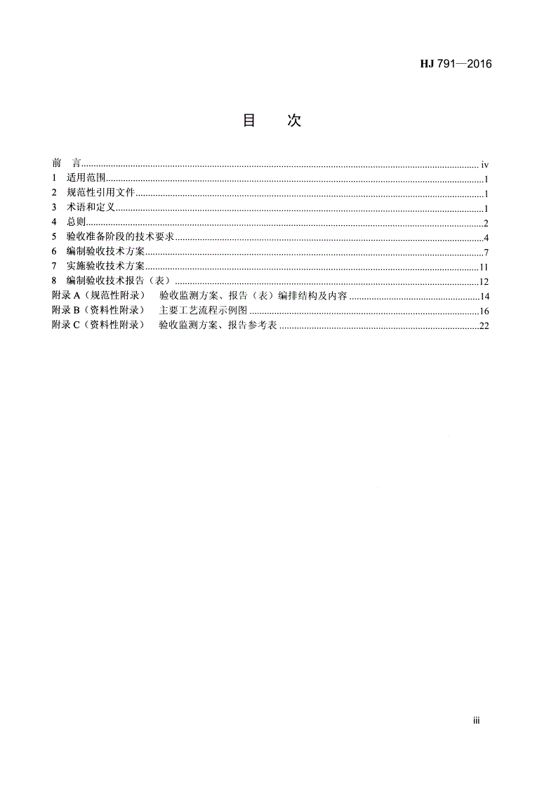 HJ 791-2016 建设项目竣工环境保护验收技术规范 粘胶纤维-第3页