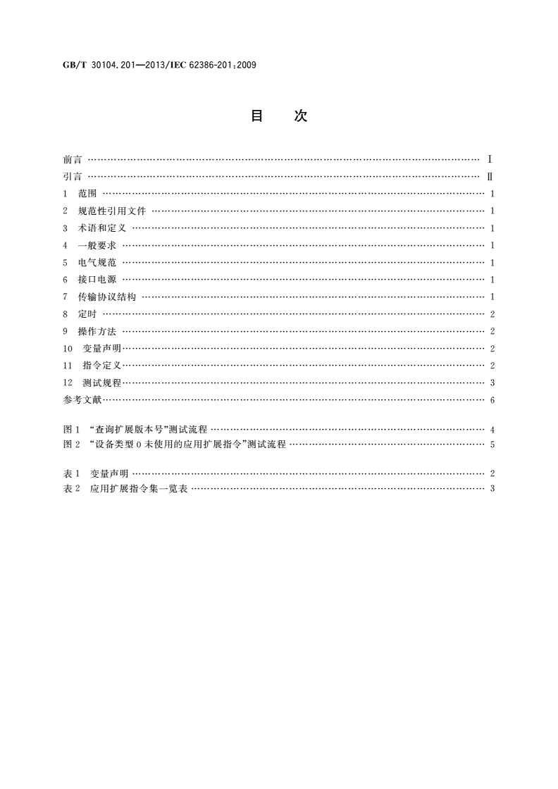 GB/T 30104.201-2013 数字可寻址照明接口 第201部分：控制装置的特殊要求 荧光灯(设备类型0)-第2页