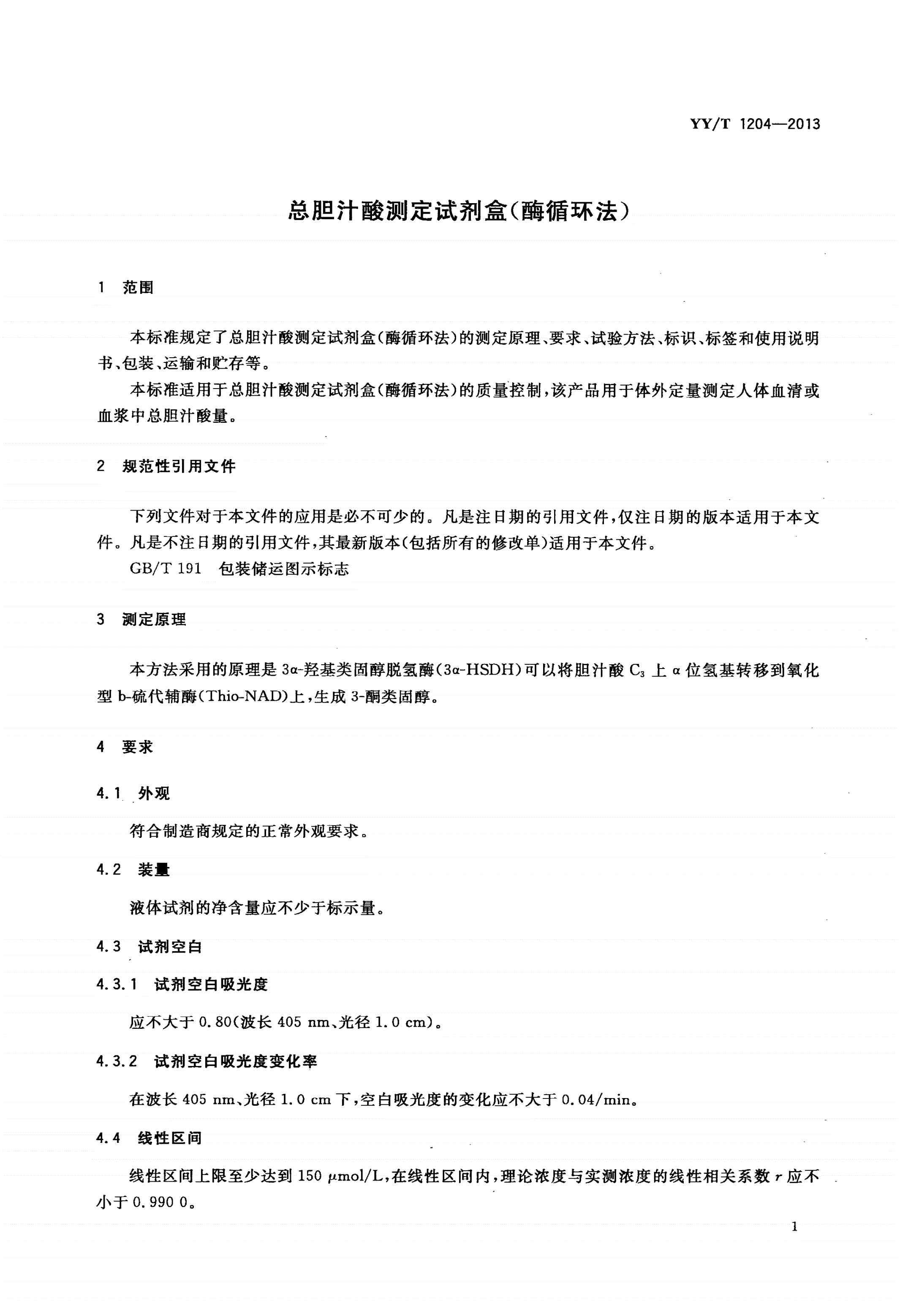 YY/T 1204-2013 总胆汁酸测定试剂盒(酶循环法)-第3页