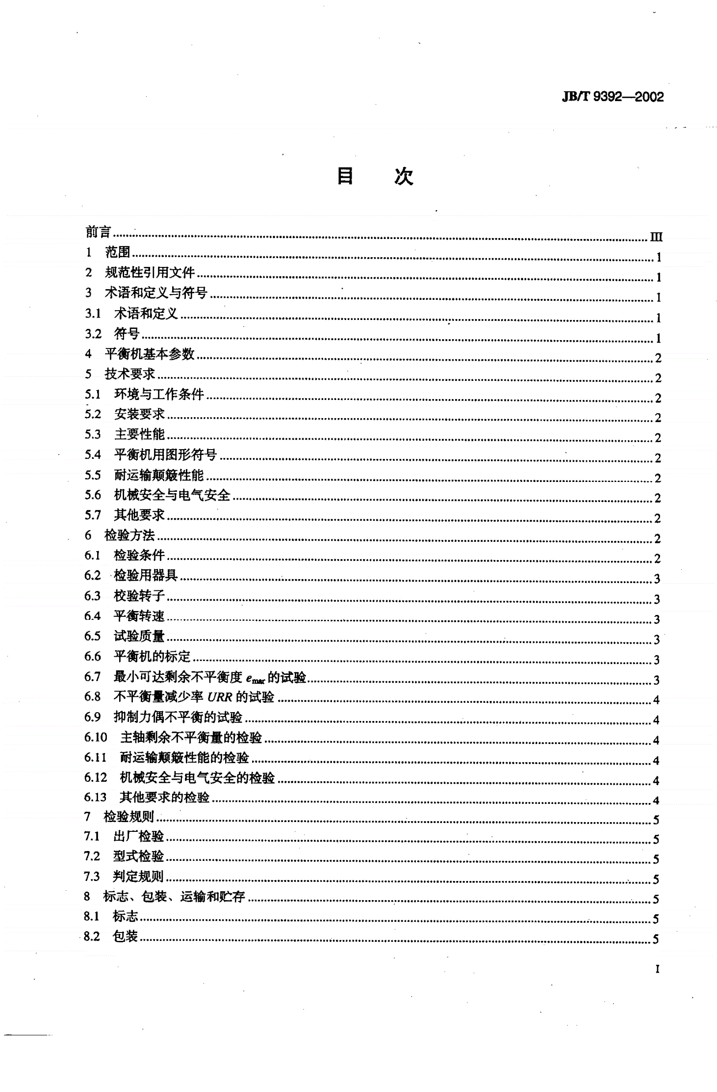 JB/T 9392-2002 单面立式平衡机  技术条件-第2页