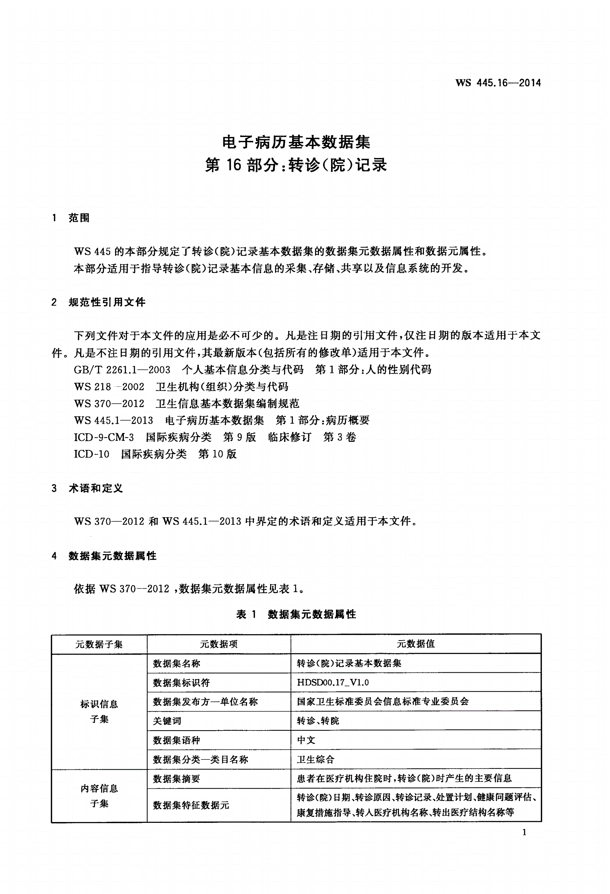 WS 445.16-2014 电子病历基本数据集 第16部分：转诊(院)记录-第3页