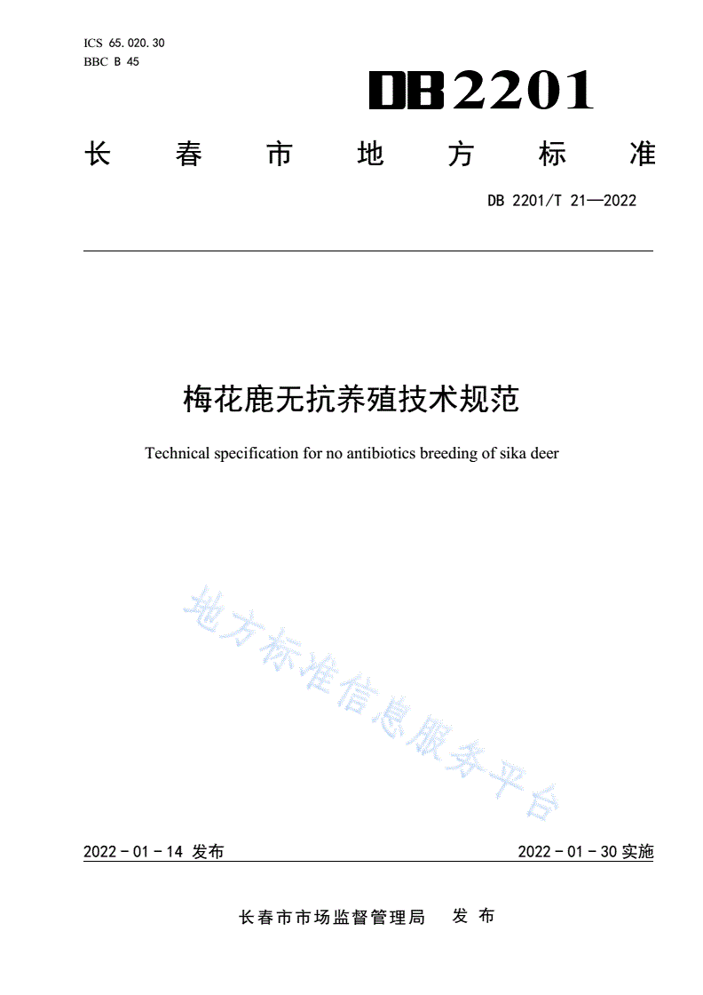 DB2201/T 21-2022 梅花鹿无抗养殖技术规范-第1页