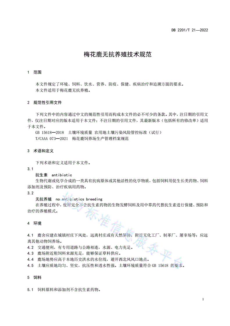 DB2201/T 21-2022 梅花鹿无抗养殖技术规范-第3页