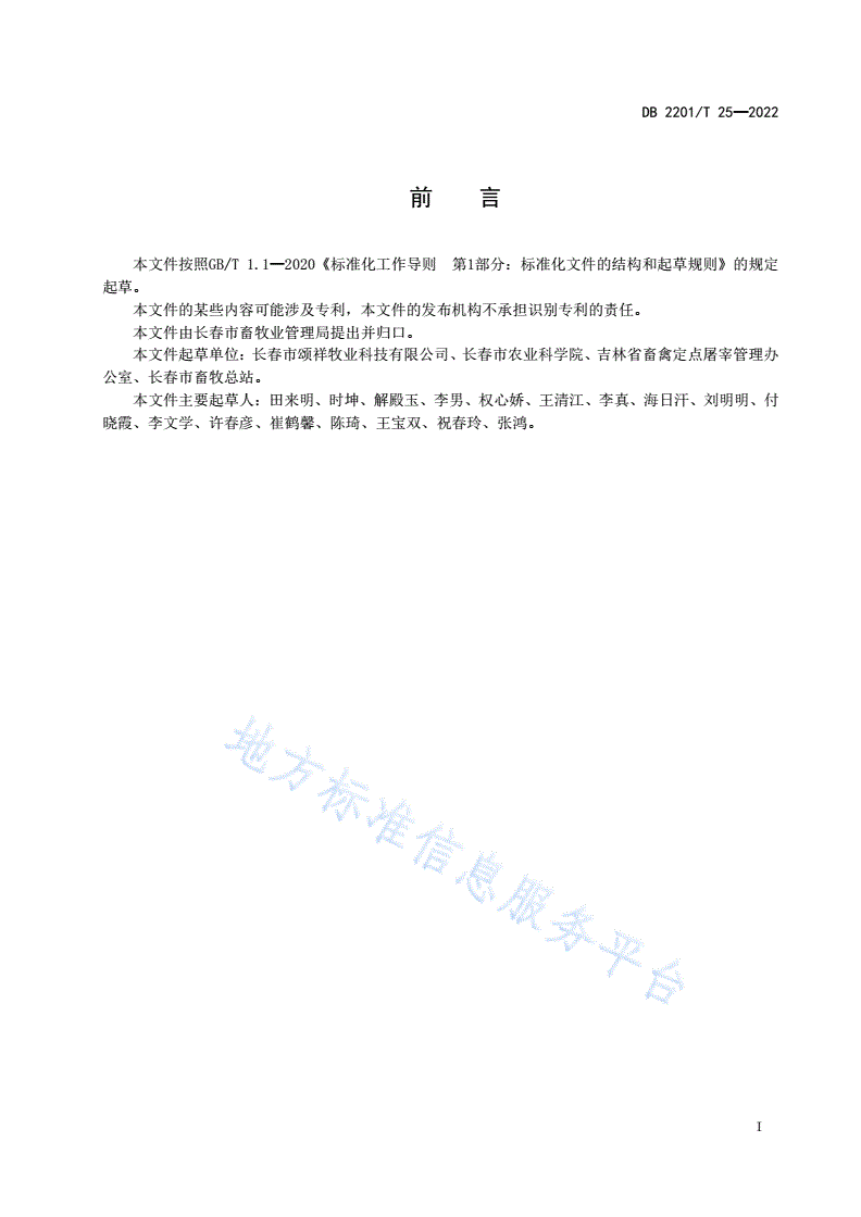 DB2201/T 25-2022 梅花鹿屠宰操作规程-第2页