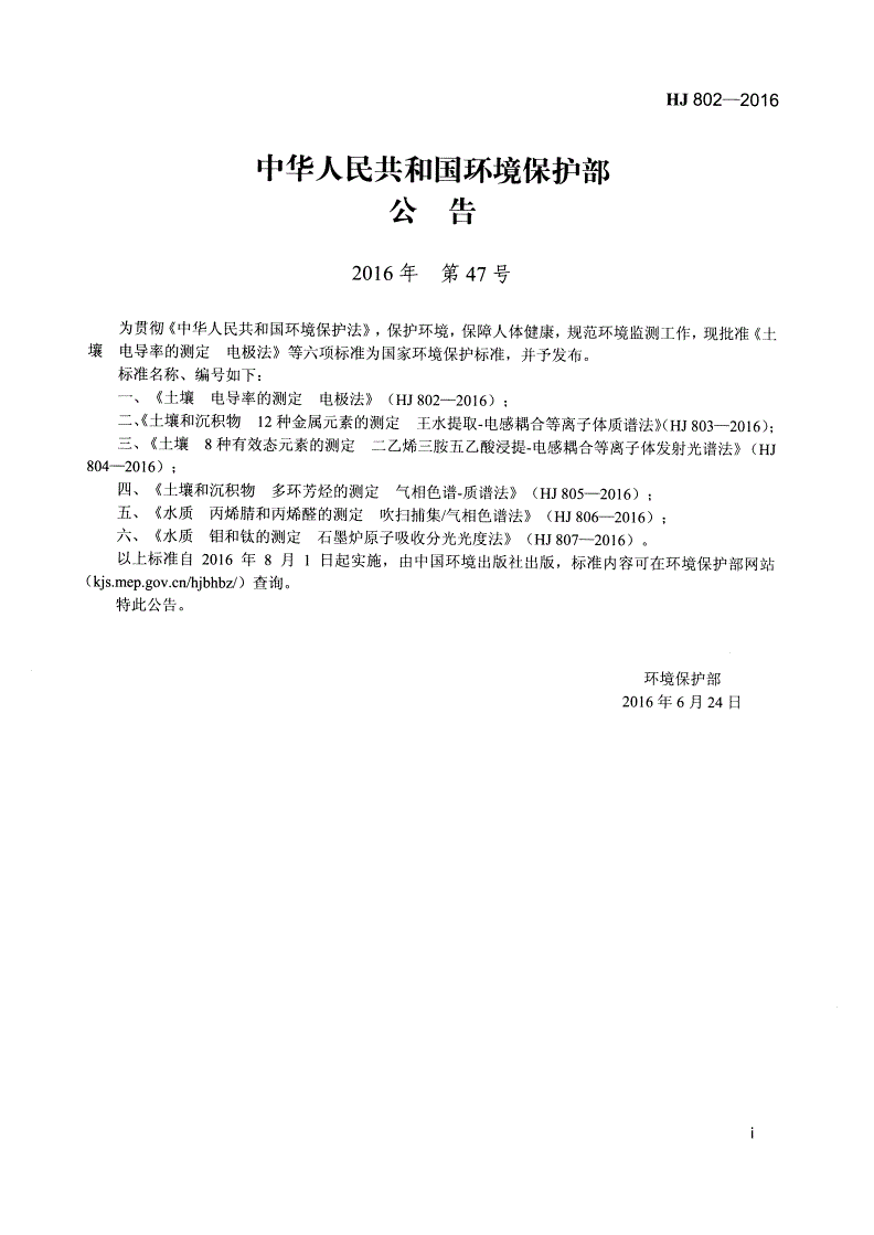 HJ 802-2016 土壤 电导率的测定 电极法-第2页