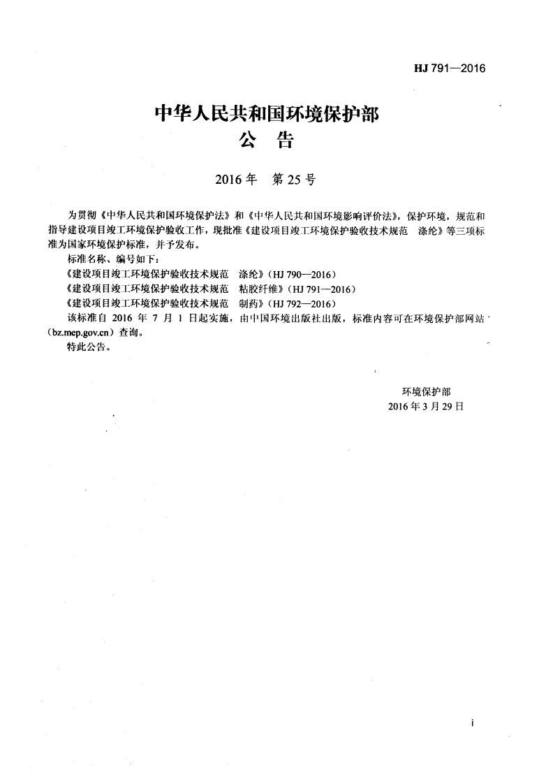 HJ 791-2016 建设项目竣工环境保护验收技术规范 粘胶纤维-第2页
