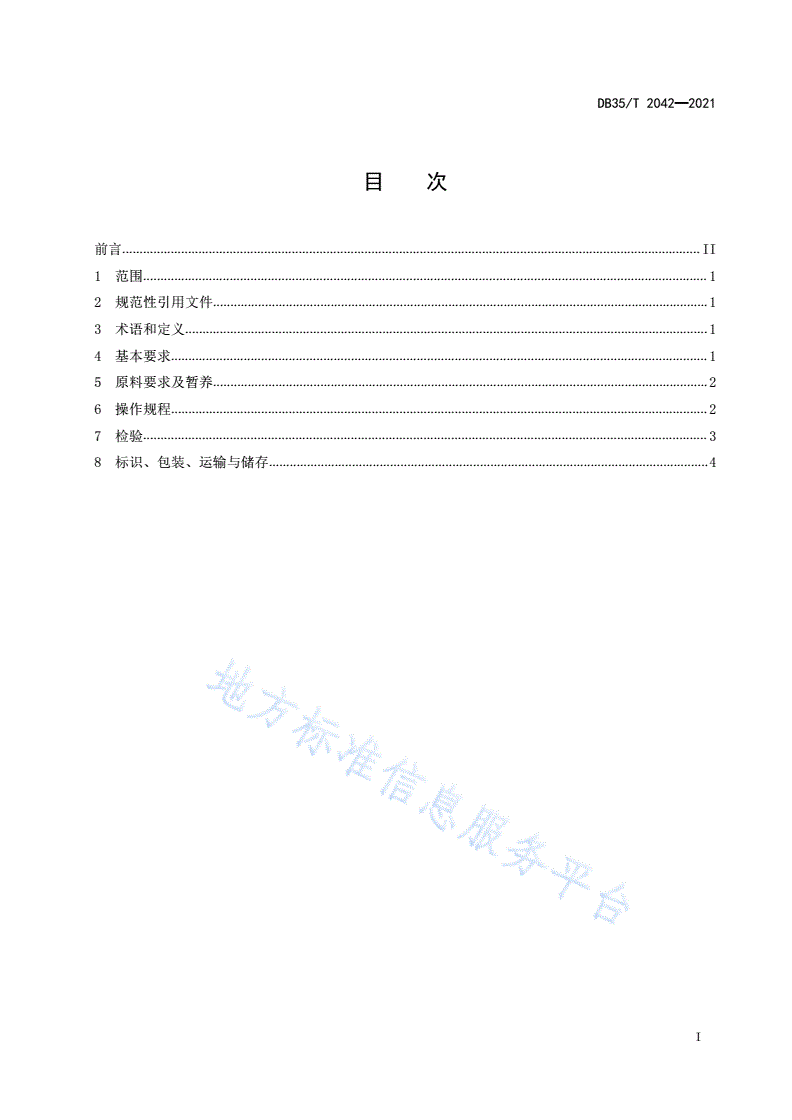 DB35/T 2042-2021 养殖菊黄东方鲀加工技术规范-第2页