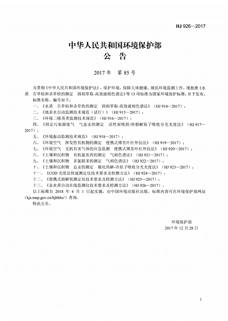 HJ 926-2017 汞水质自动在线监测仪技术要求及检测方法-第2页