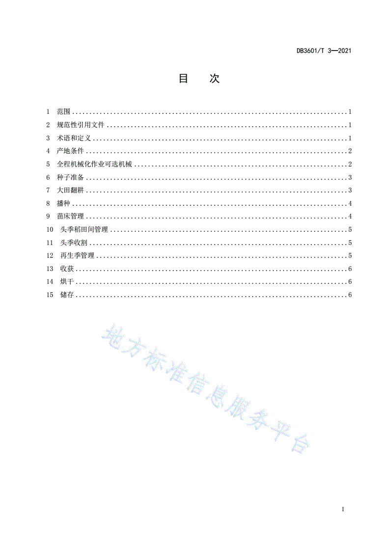 DB3601/T 3-2021 再生稻全程机械化生产技术规程-第3页