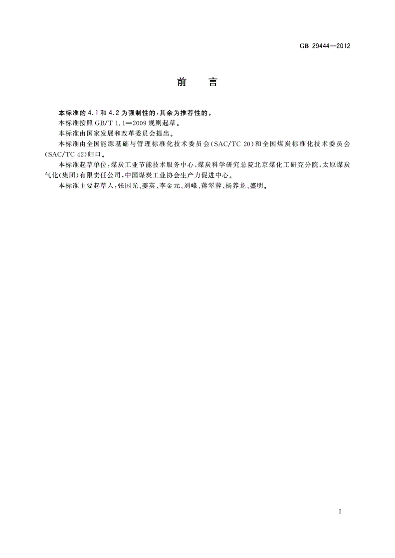 GB 29444-2012 煤炭井工开采单位产品能源消耗限额-第2页
