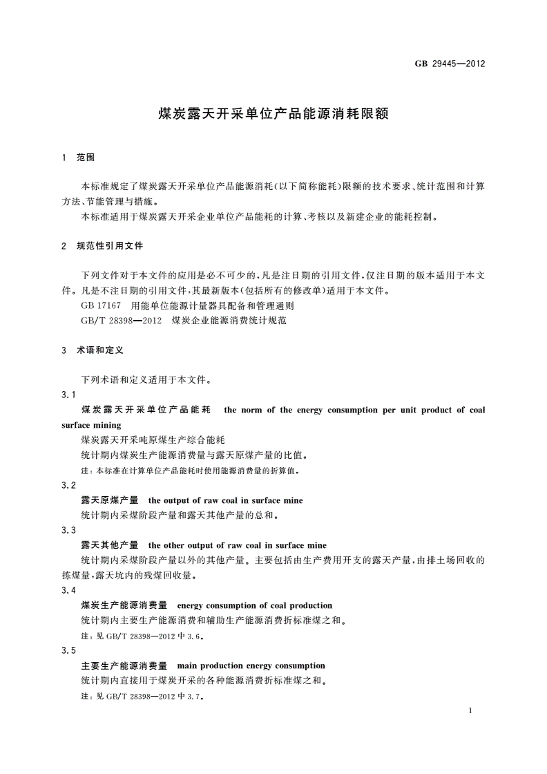 GB 29445-2012 煤炭露天开采单位产品能源消耗限额-第3页