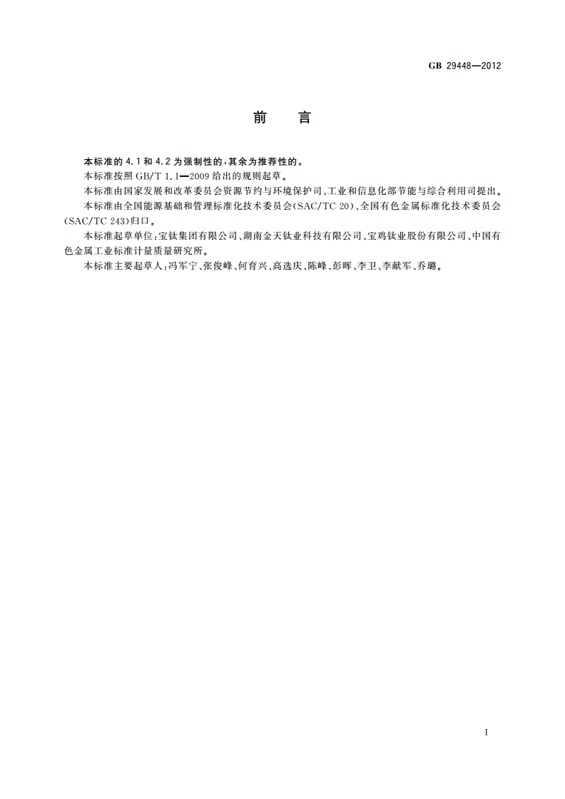 GB 29448-2012 钛及钛合金铸锭单位产品能源消耗限额-第2页