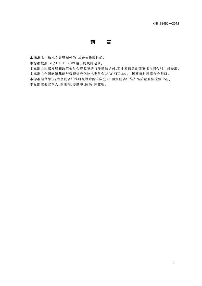 GB 29450-2012 玻璃纤维单位产品能源消耗限额-第2页