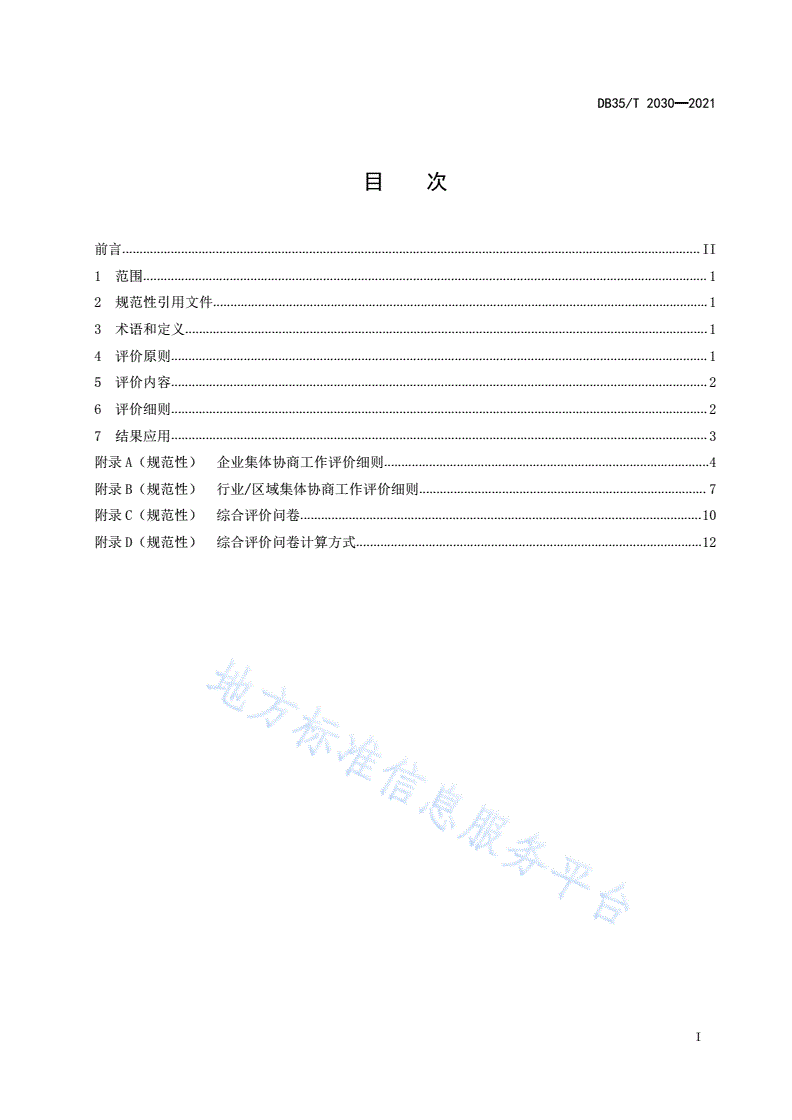 DB35/T 2030-2021 企业集体协商工作质效评价指引-第2页