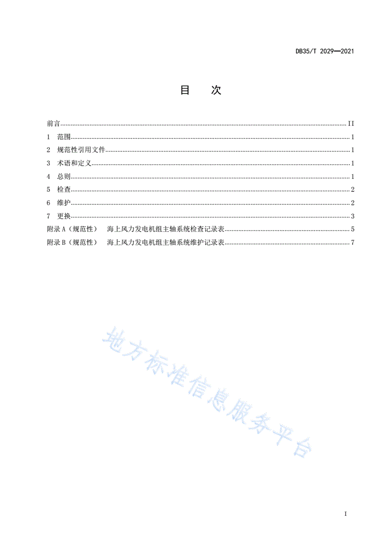 DB35/T 2029-2021 海上风力发电 机组主轴系统检修要求-第2页