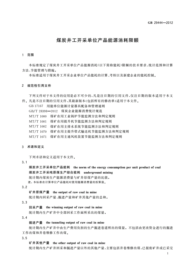 GB 29444-2012 煤炭井工开采单位产品能源消耗限额-第3页