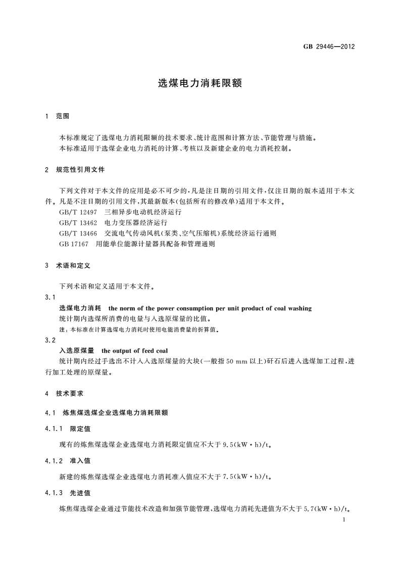 GB 29446-2012 选煤电力消耗限额-第3页