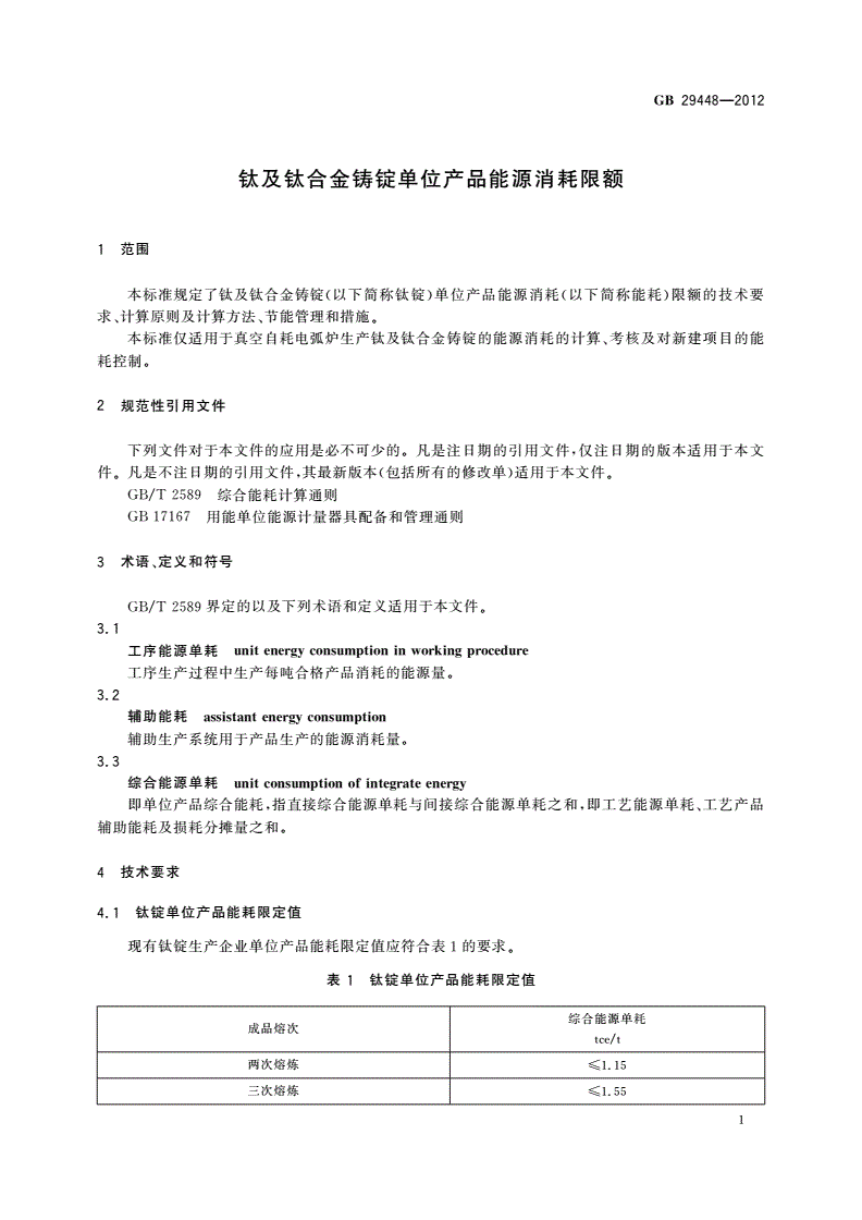 GB 29448-2012 钛及钛合金铸锭单位产品能源消耗限额-第3页