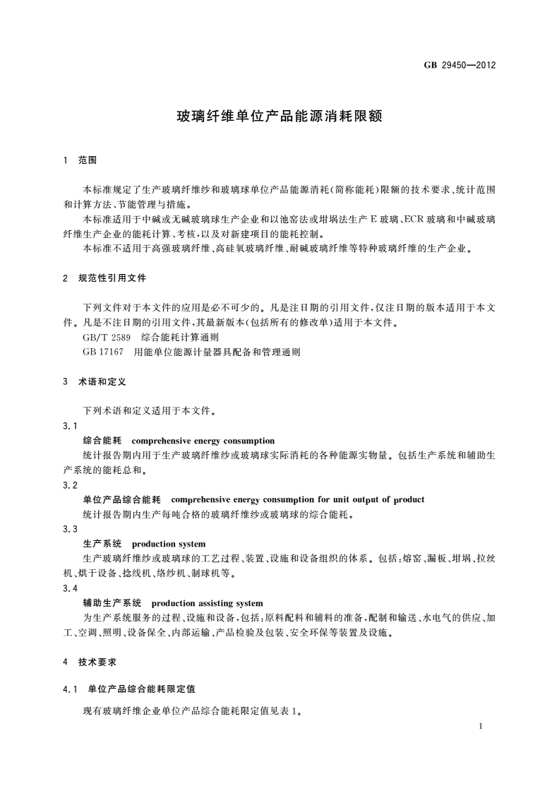 GB 29450-2012 玻璃纤维单位产品能源消耗限额-第3页