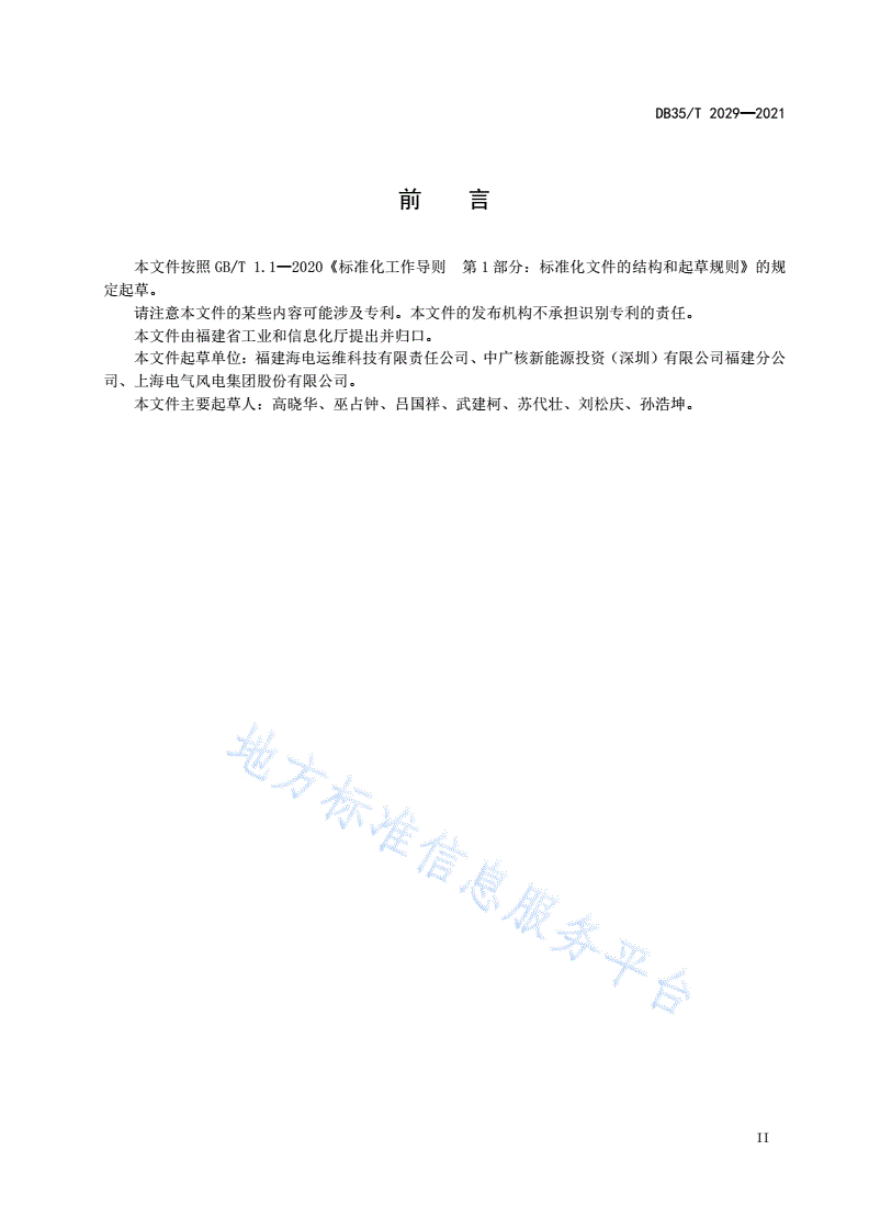DB35/T 2029-2021 海上风力发电 机组主轴系统检修要求-第3页
