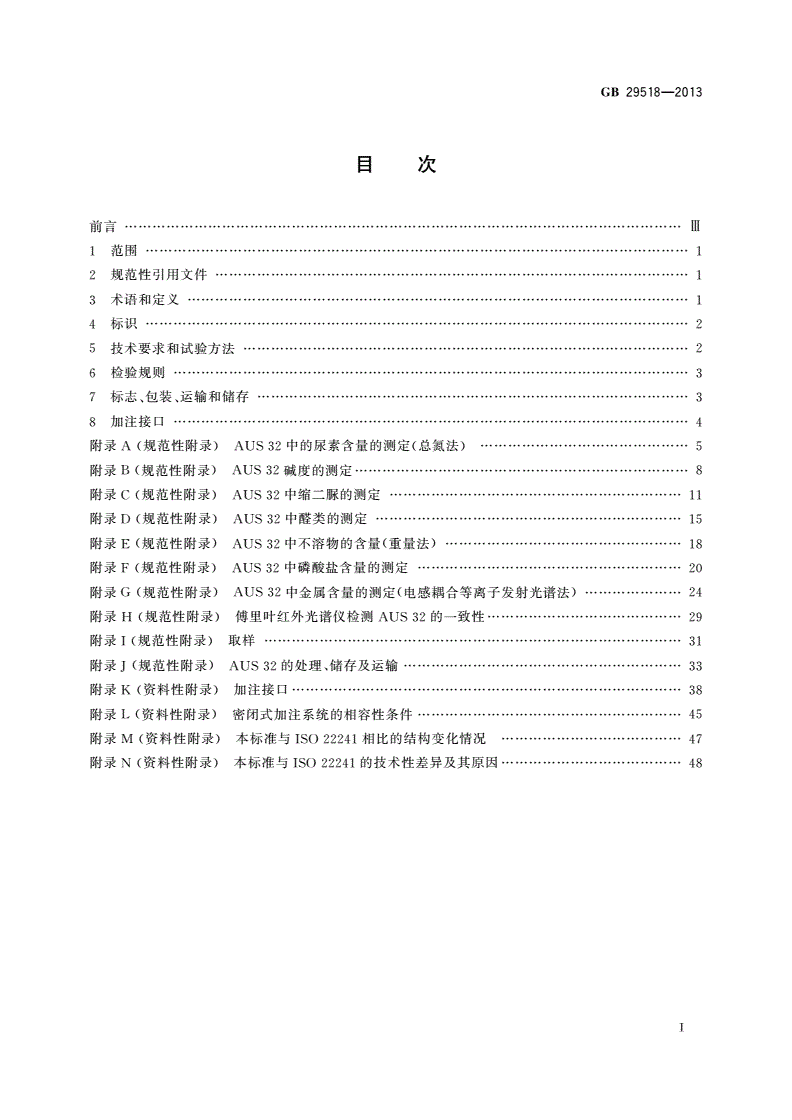 GB 29518-2013 柴油发动机氮氧化物还原剂 尿素水溶液(AUS 32)-第2页