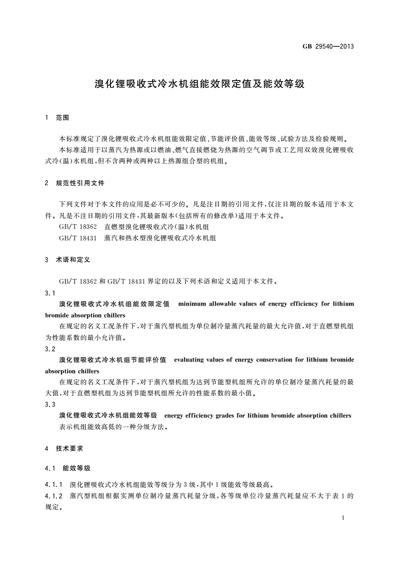 GB 29540-2013 溴化锂吸收式冷水机组能效限定值及能效等级-第3页