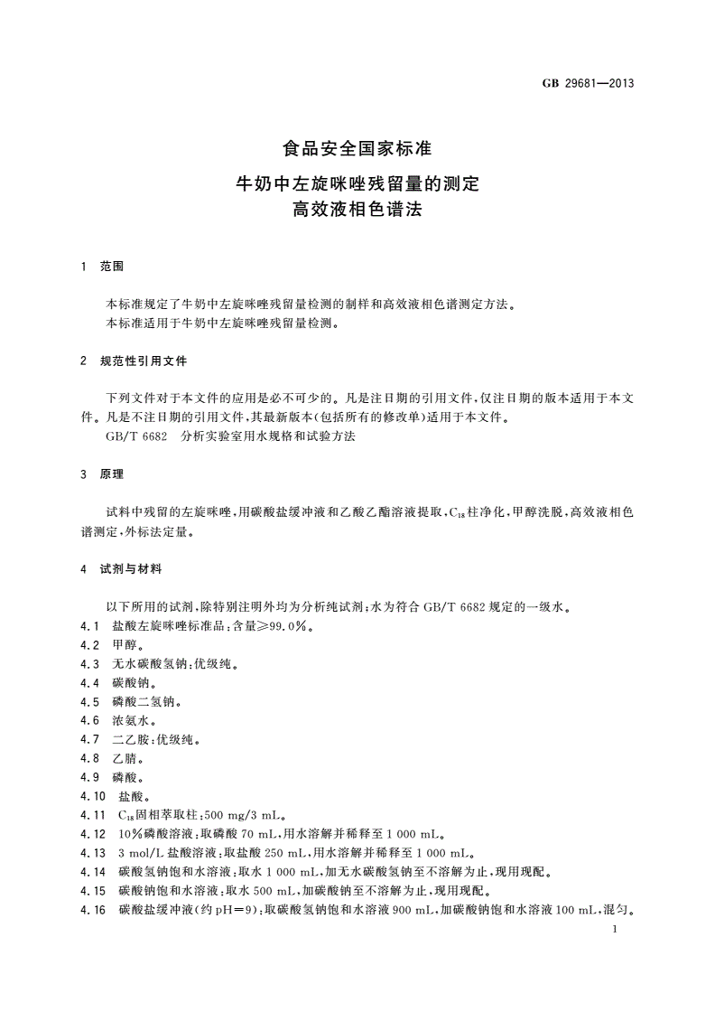 GB 29681-2013 食品安全国家标准 牛奶中左旋咪唑残留量的测定 高效液相色谱法-第2页