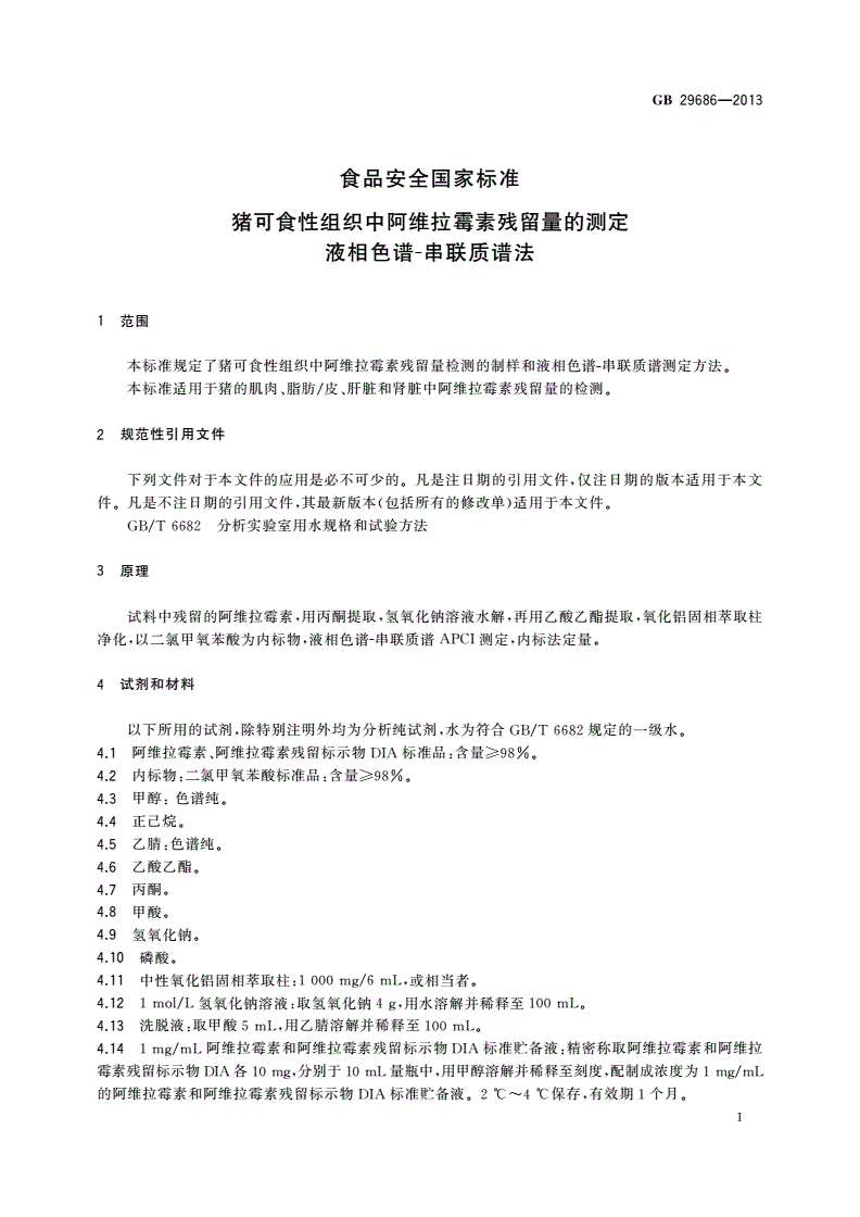 GB 29686-2013 食品安全国家标准 猪可食性组织中阿维拉霉素残留量的测定 液相色谱-串联质谱法-第2页