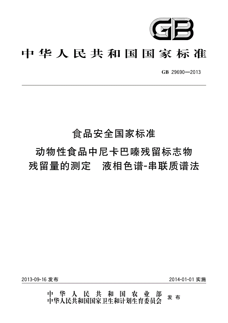GB 29690-2013 食品安全国家标准 动物性食品中尼卡巴嗪残留标志物残留量的测定 液相色谱-串联质谱法-第1页
