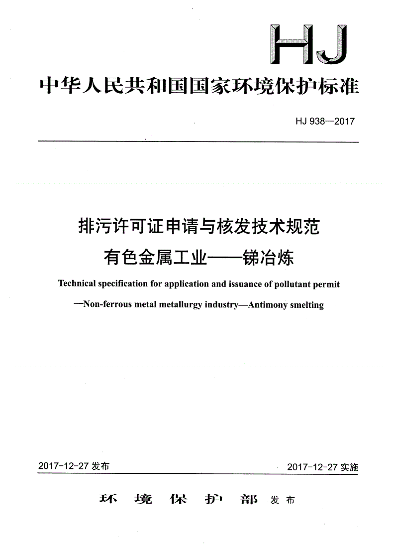 HJ 938-2017 排污许可证申请与核发技术规范 有色金属工业-锑冶炼-第1页