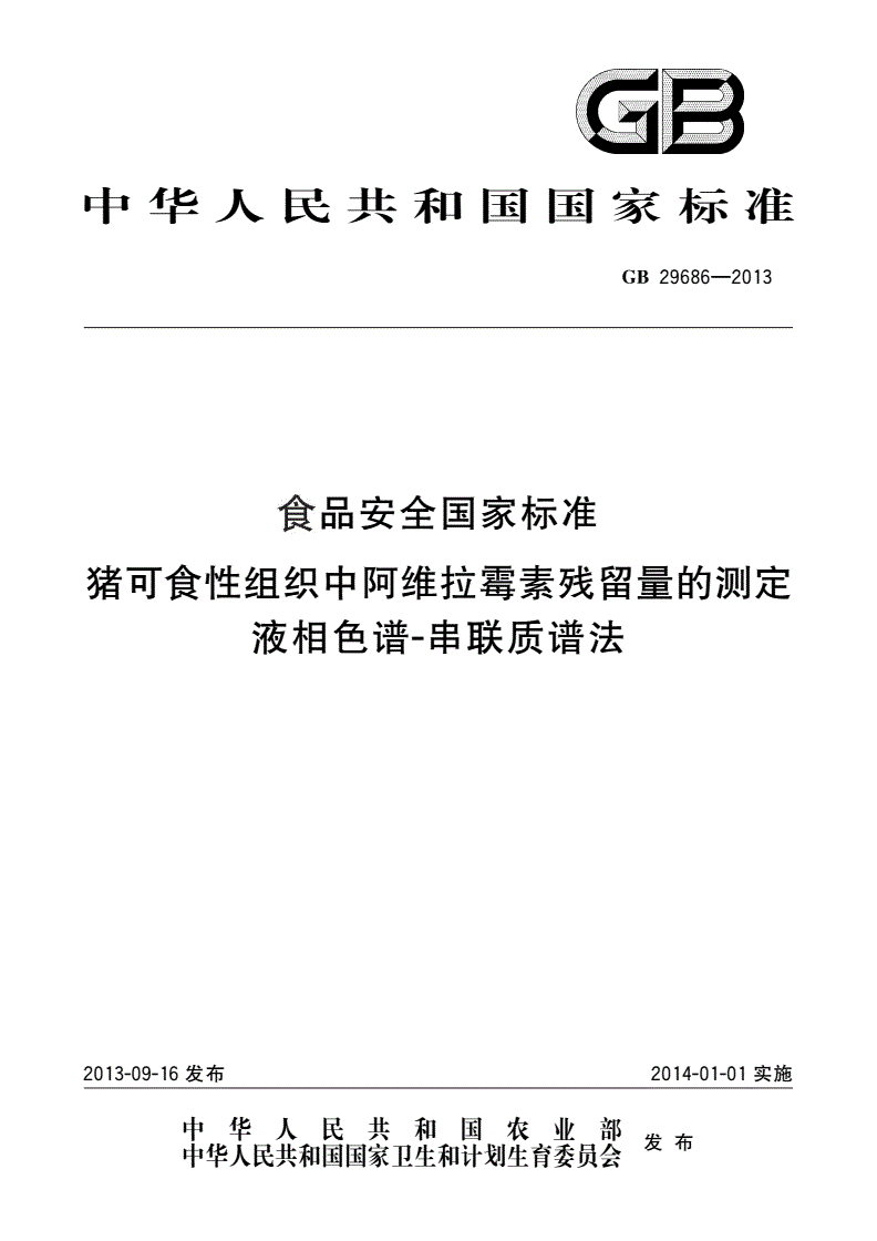 GB 29686-2013 食品安全国家标准 猪可食性组织中阿维拉霉素残留量的测定 液相色谱-串联质谱法-第1页