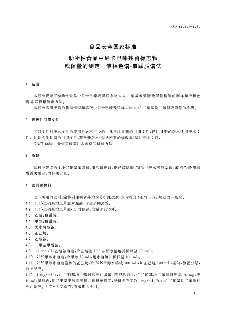 GB 29690-2013 食品安全国家标准 动物性食品中尼卡巴嗪残留标志物残留量的测定 液相色谱-串联质谱法-第2页